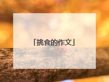 挑食的作文