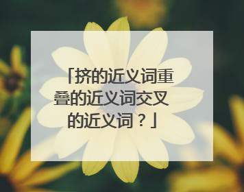 挤的近义词重叠的近义词交叉的近义词？