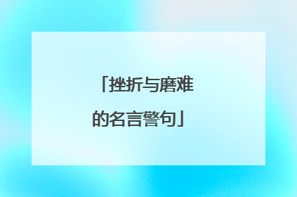 挫折与磨难的名言警句