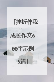 挫折伴我成长作文600字示例5篇