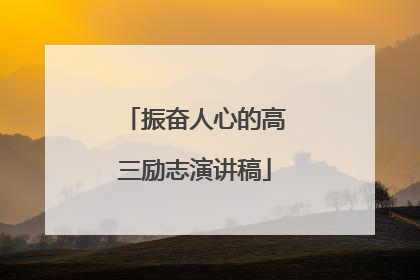 振奋人心的高三励志演讲稿