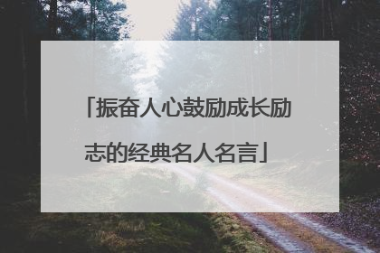 振奋人心鼓励成长励志的经典名人名言