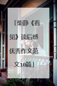 柴静《看见》读后感优秀作文范文10篇