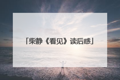 柴静《看见》读后感