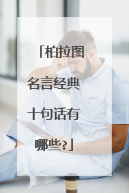 柏拉图名言经典十句话有哪些?