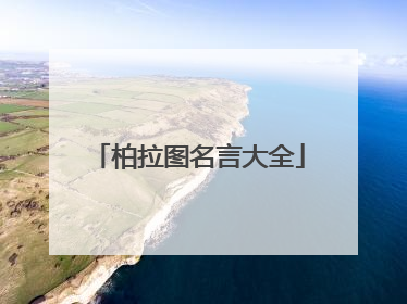柏拉图名言大全