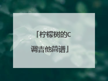 柠檬树的C调吉他简谱