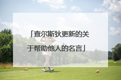 查尔斯狄更新的关于帮助他人的名言