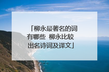 柳永最著名的词有哪些 柳永比较出名诗词及译文