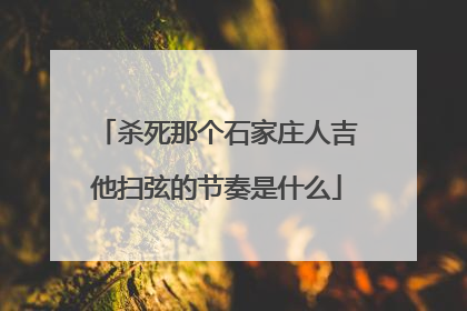 杀死那个石家庄人吉他扫弦的节奏是什么