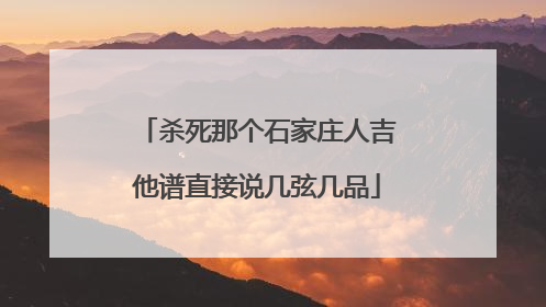 杀死那个石家庄人吉他谱直接说几弦几品