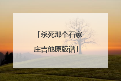 杀死那个石家庄吉他原版谱