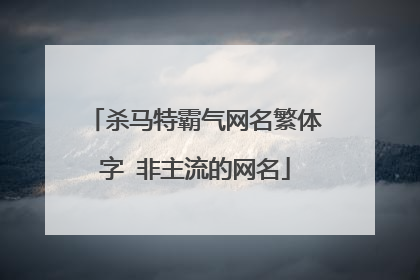 杀马特霸气网名繁体字 非主流的网名