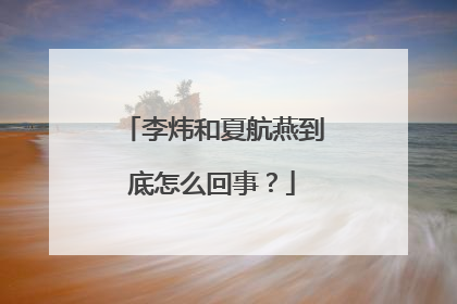 李炜和夏航燕到底怎么回事？