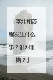 李炜和苏醒发生什么事?谁对谁错?