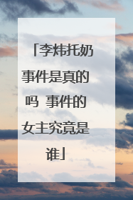 李炜托奶事件是真的吗 事件的女主究竟是谁