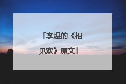 李煜的《相见欢》原文