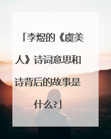 李煜的《虞美人》诗词意思和诗背后的故事是什么?