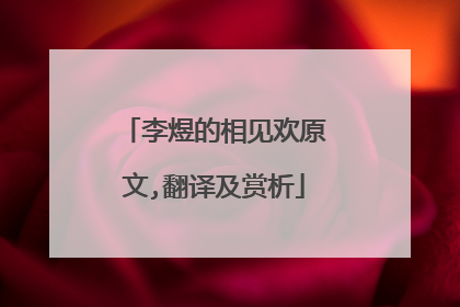 李煜的相见欢原文,翻译及赏析