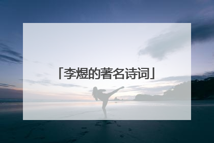 李煜的著名诗词