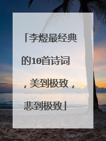 李煜最经典的10首诗词，美到极致，悲到极致