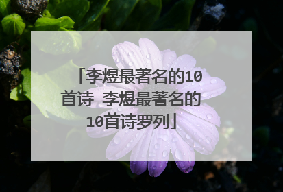 李煜最著名的10首诗 李煜最著名的10首诗罗列