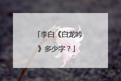 李白《白龙吟》多少字？