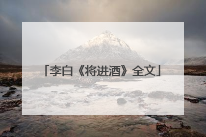 李白《将进酒》全文