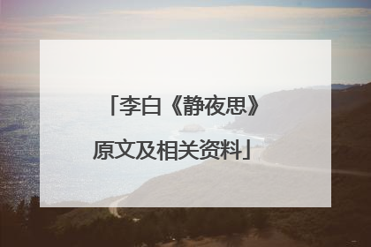 李白《静夜思》原文及相关资料