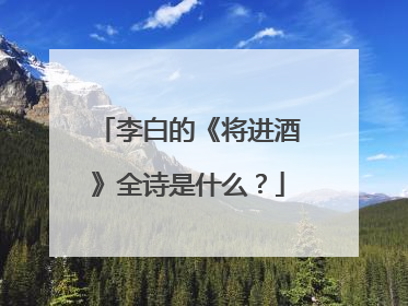 李白的《将进酒》全诗是什么？