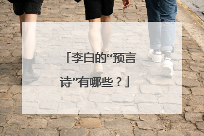 李白的“预言诗”有哪些？