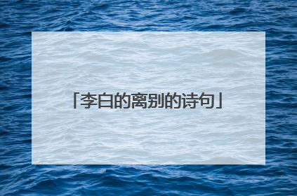 李白的离别的诗句