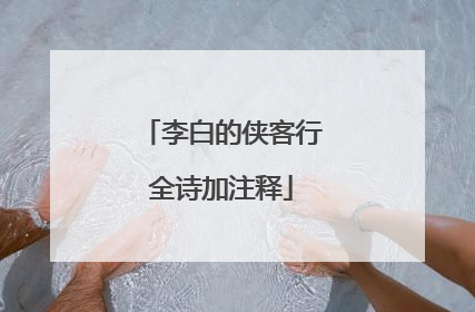 李白的侠客行全诗加注释