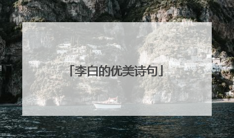 李白的优美诗句