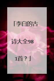 李白的古诗大全981首？