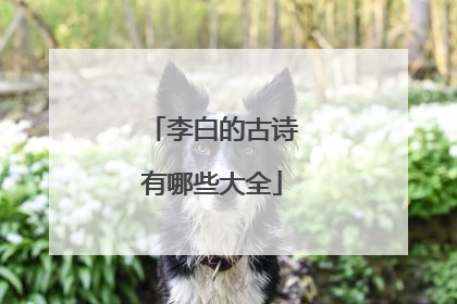 李白的古诗有哪些大全