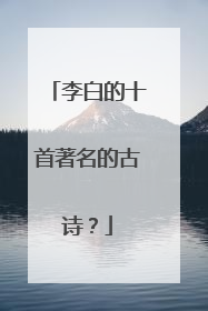 李白的十首著名的古诗？