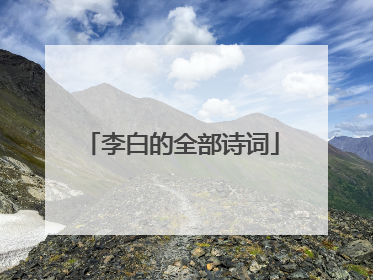 李白的全部诗词
