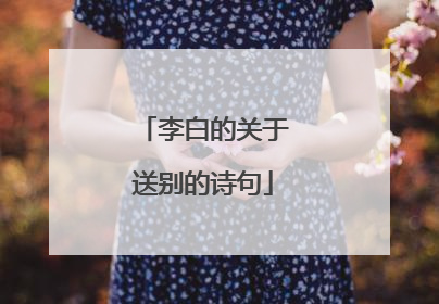李白的关于送别的诗句