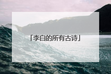 李白的所有古诗