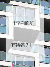 李白的所有诗名?