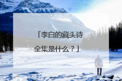 李白的藏头诗全集是什么？