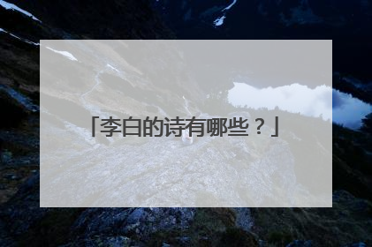 李白的诗有哪些？