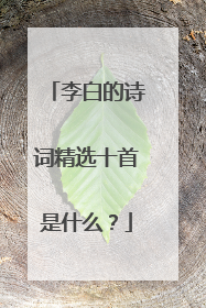 李白的诗词精选十首是什么？