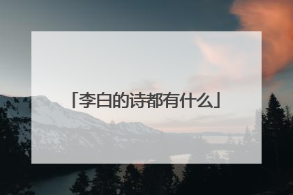 李白的诗都有什么