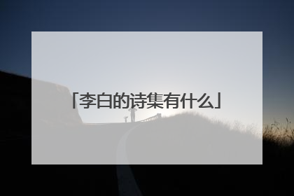 李白的诗集有什么