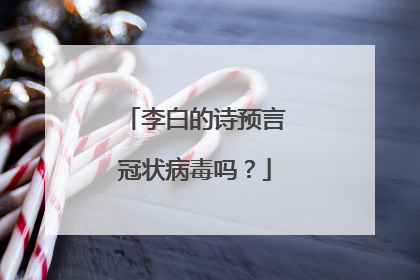 李白的诗预言冠状病毒吗？