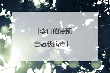 李白的诗预言冠状病毒