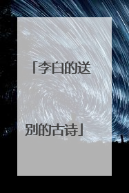 李白的送别的古诗