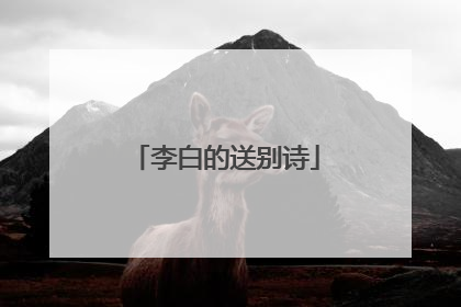 李白的送别诗